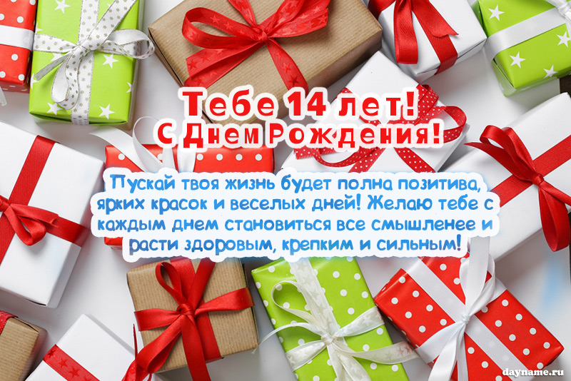 Открытки с днем рождения мальчику 14 лет — 🎁 Скачать 