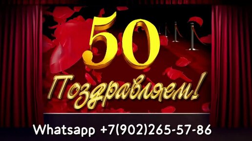 Поздравления с юбилеем мужчине 50 лет