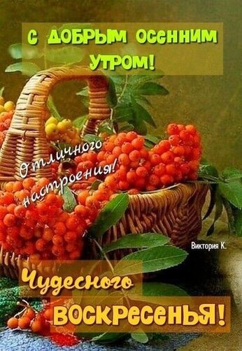 Доброго утра воскресенья