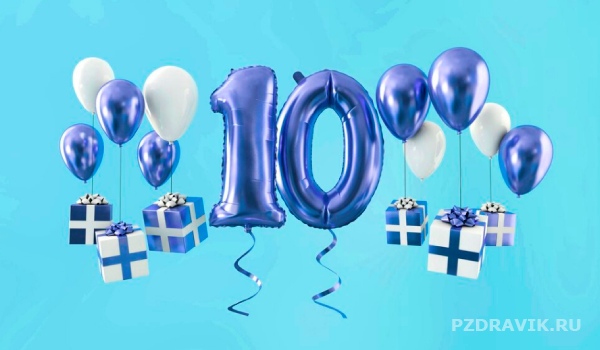 С Днем Рождения сына 10 лет