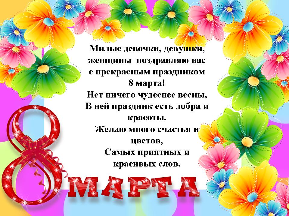 Поздравление с 8 марта!