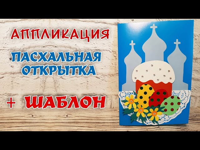 Аппликация Пасхальная корзинка для 