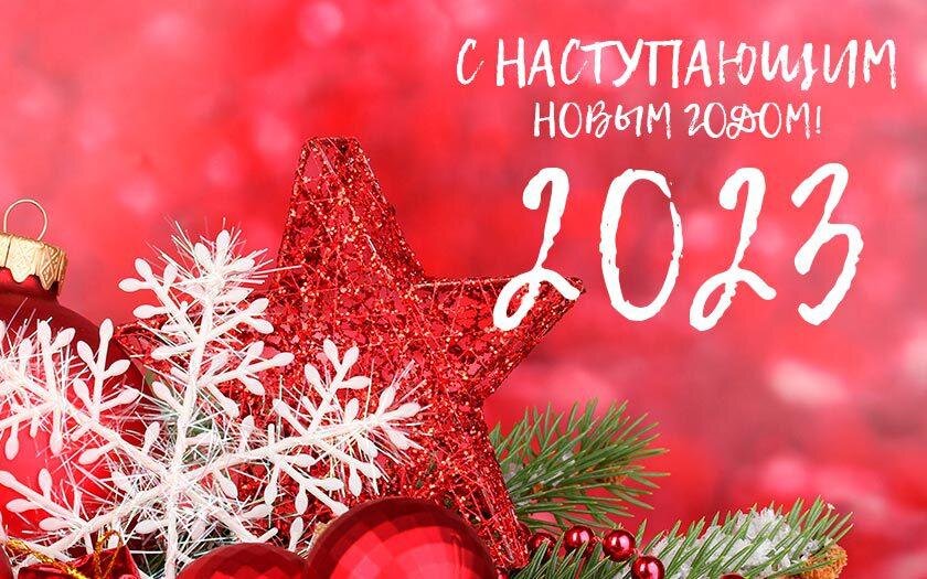 Открытки с наступающим новым годом 2023