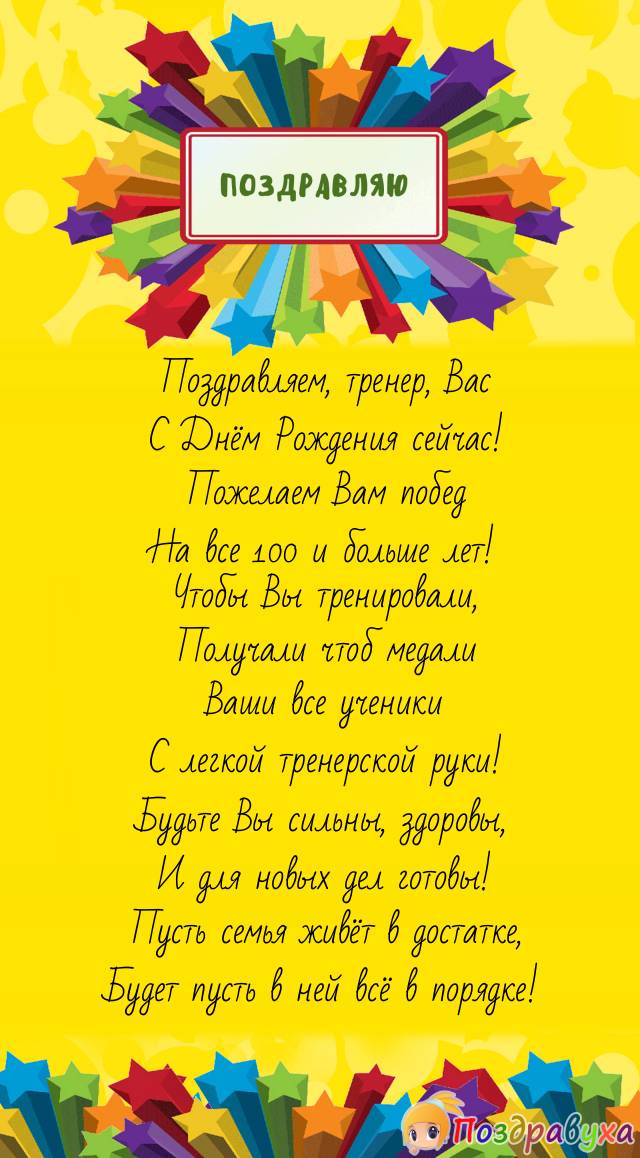 🎂Поздравляем с Днём рождения тренера 