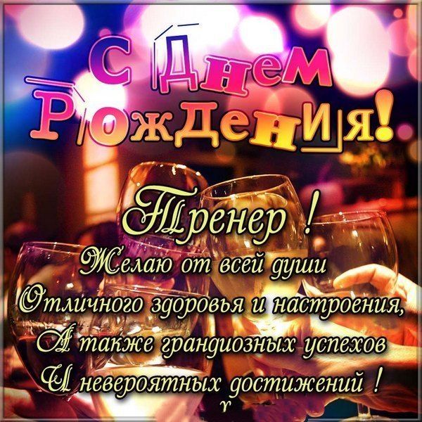 Открытки с днем рождения тренеру мужчине и женщине