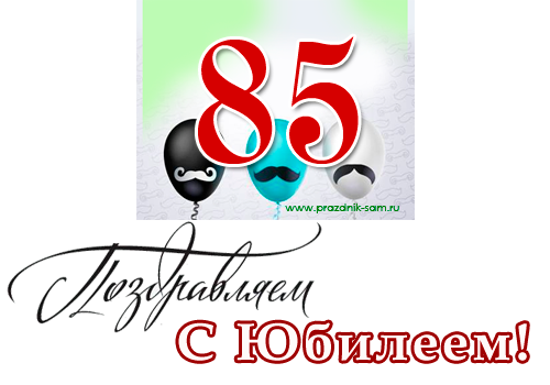 Поздравление С Юбилеем Женщине 85 