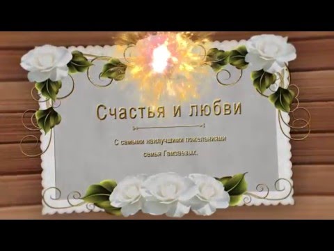 Поздравление от родителей с годовщиной свадьбы Ольга 