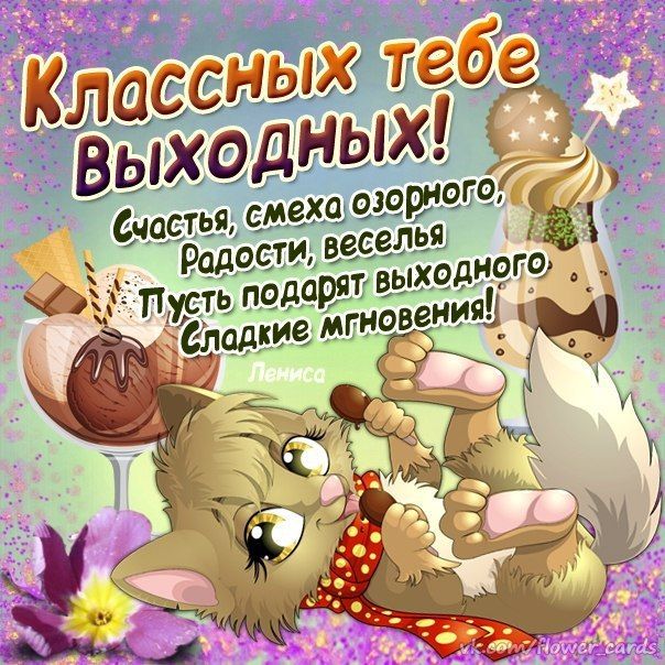 Открытка классных выходных Гифка 