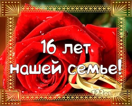 С Годовщиной Свадьбы 16 Лет 