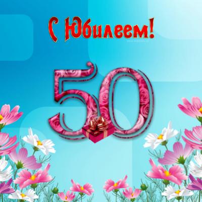 Открытки с Днем Рождения 50 лет мужчине/женщине 100 штук