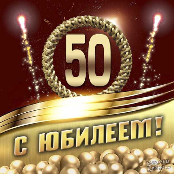 Подруге 50 лет открытка поздравление с 