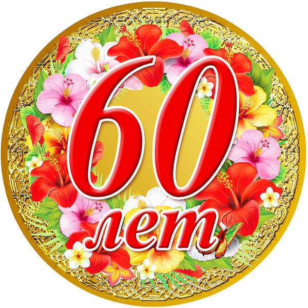 С юбилеем 60 лет