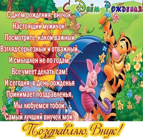 поздравление [с днем рождения внука] 12 