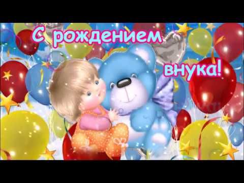 Красивые поздравления с рождением внука!