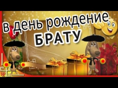 Поздравление с Днем рождения брату