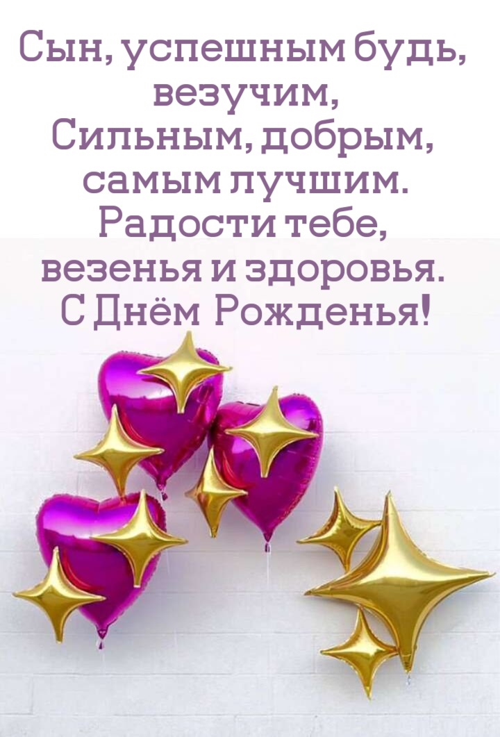 С Днем рождения сына