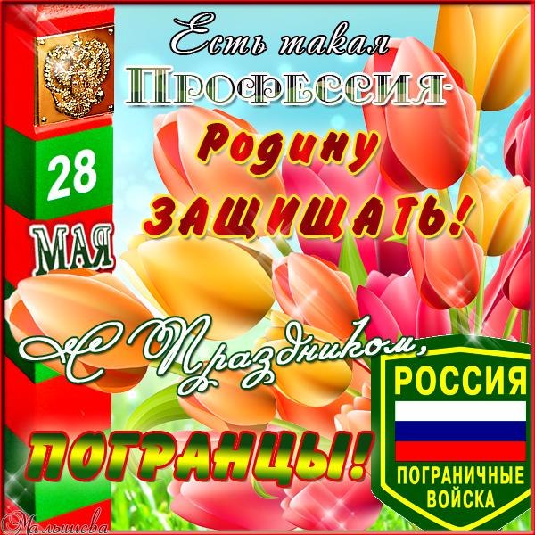 28 мая — День пограничника 