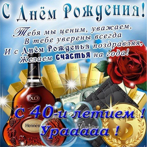 ГИФ открытка с юбилеем 40 лет 