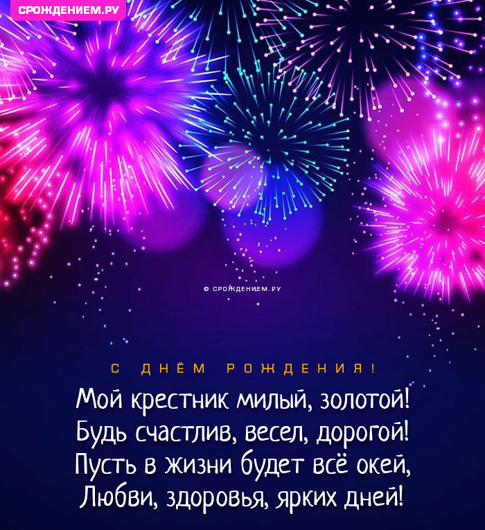 Открытка крестнику с Днём Рождения, с четверостишьем • Аудио 