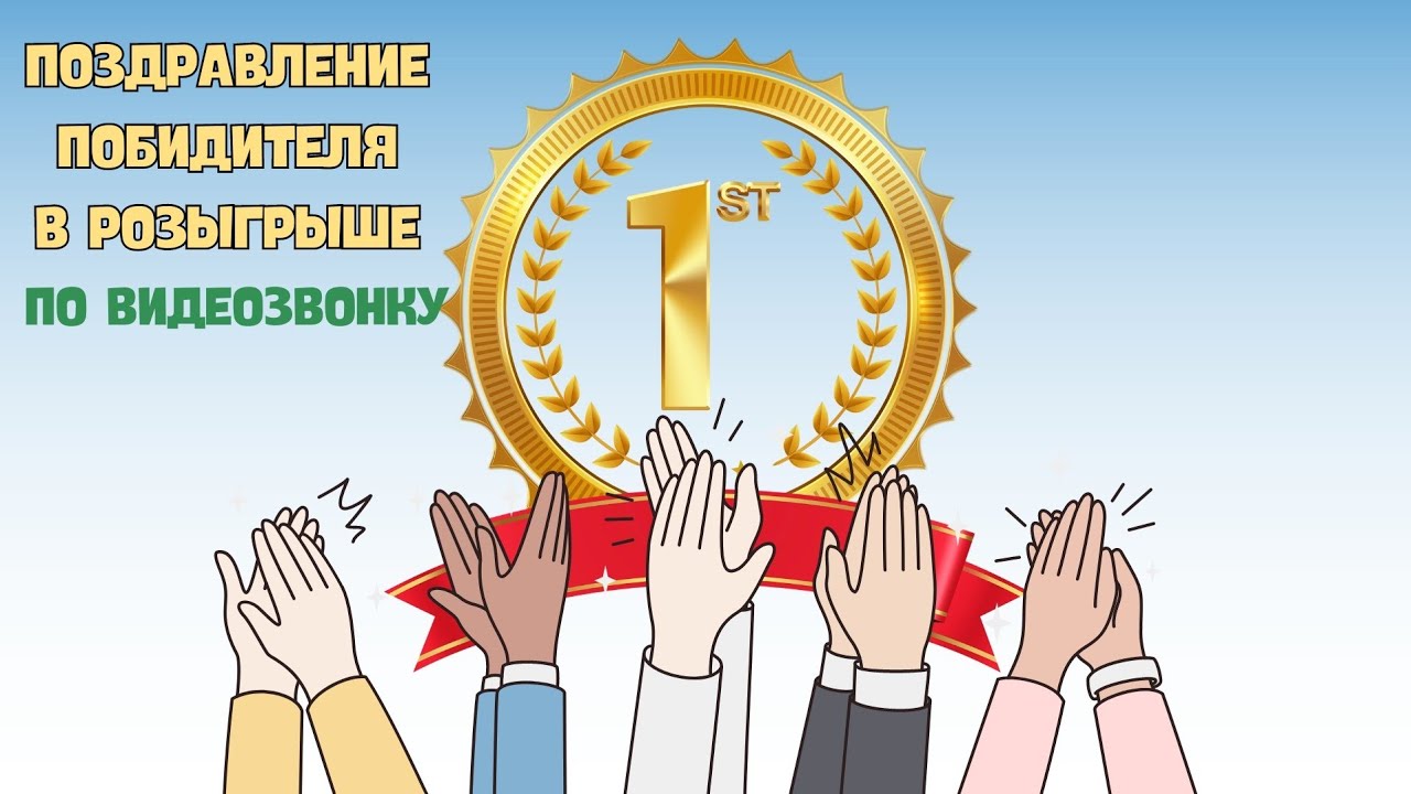 ПОЗДРАВЛЯЕМ ПОБЕДИТЕЛЯ!