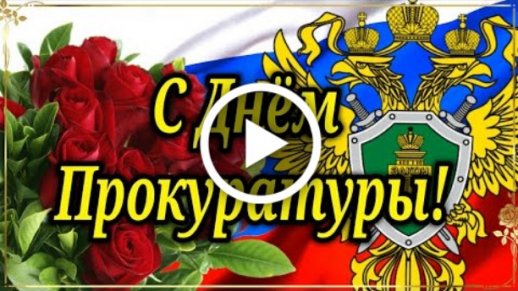 С днем прокуратуры поздравляю!