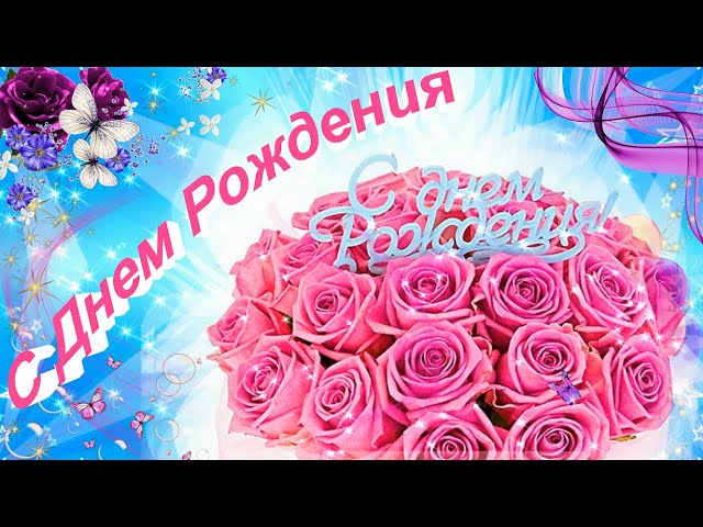 Открытки с днем рождения женщине