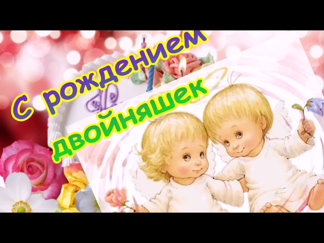 С днем рождения, двойняшки, Мои 