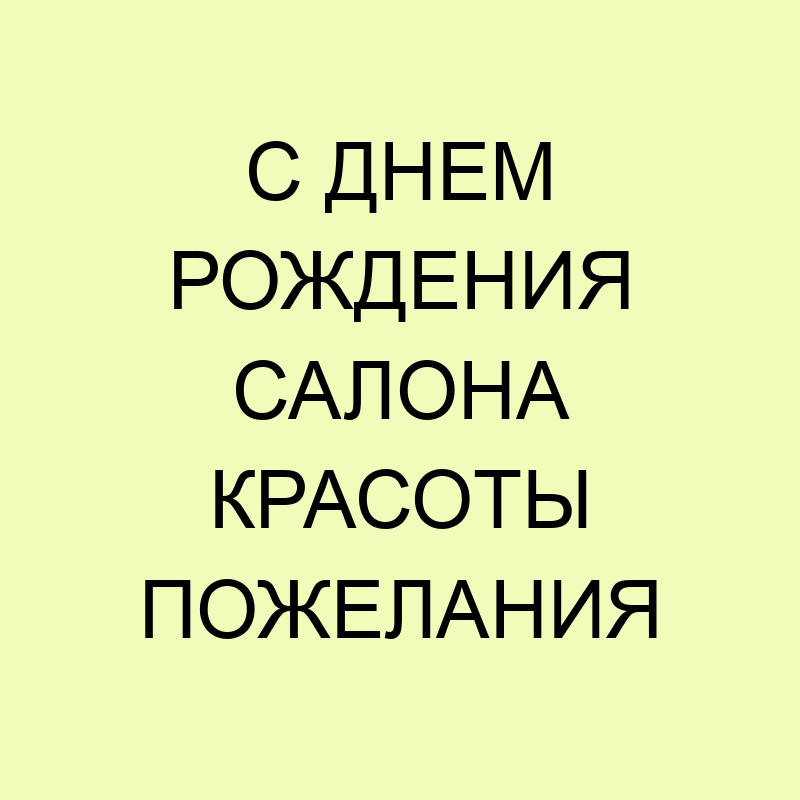 С открытием салона красоты Важные 