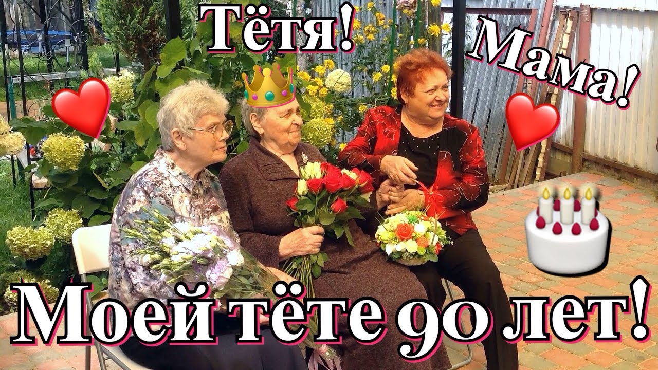 Торт на юбилей женщине 90 лет с 