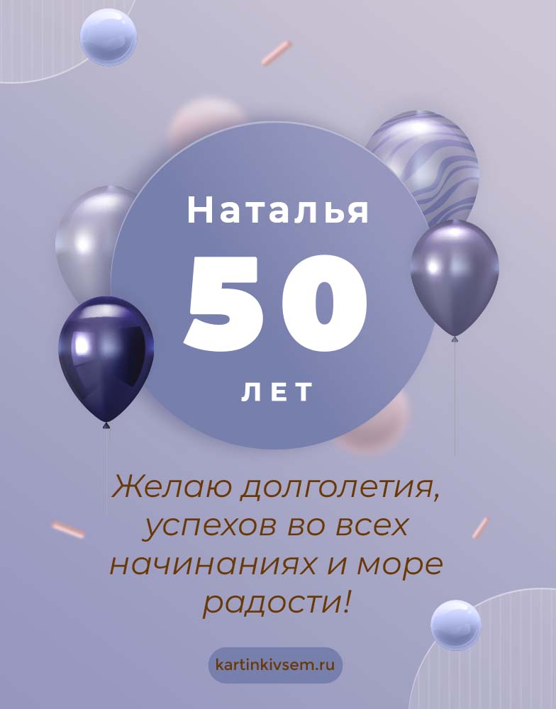 50 поздравляю с Юбилеем