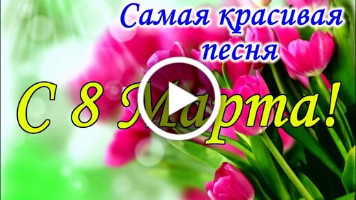 Поздравления с 8 марта