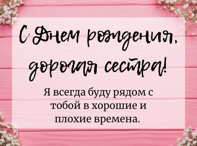 💗 Открытка, картинка с днем рождения, сестра, сестренка 