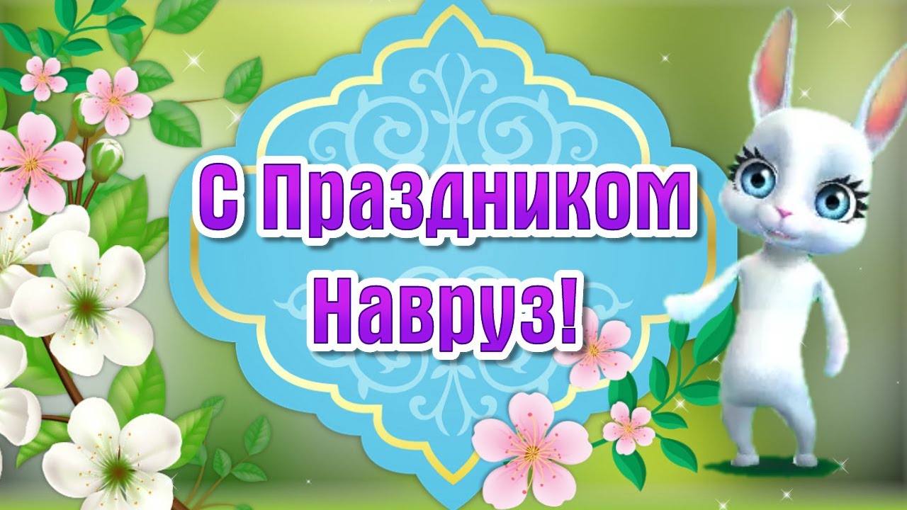 Поздравление с праздником Наурыз!Наурыз 