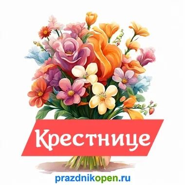 Свадебное поздравление крестнице от 