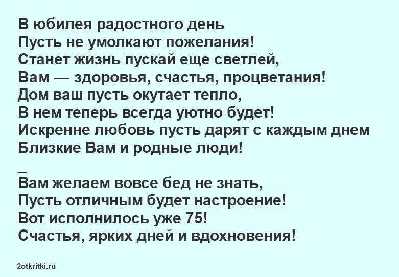 Поздравления с Юбилеем 75 лет Тете