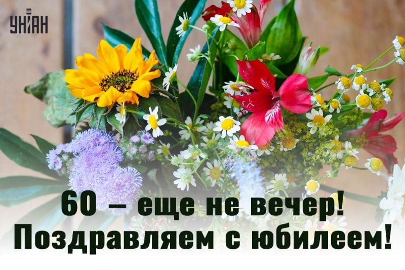 Поздравление С 60 Лет Сергею 