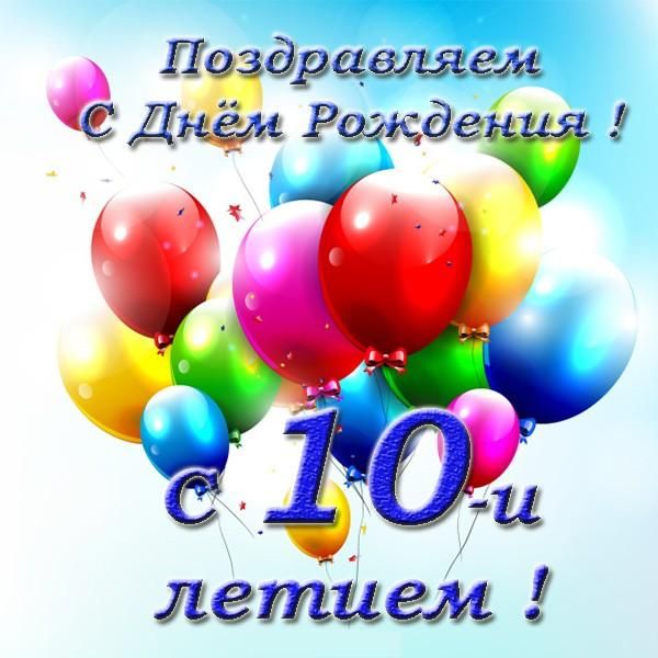 10 лет сыну поздравление маме