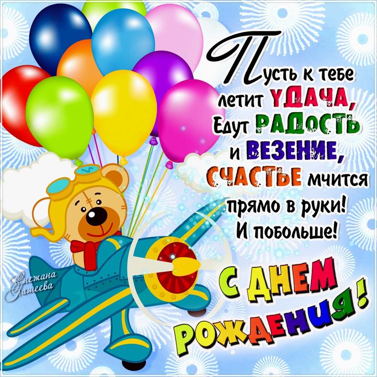 С днем рождения 11 лет!