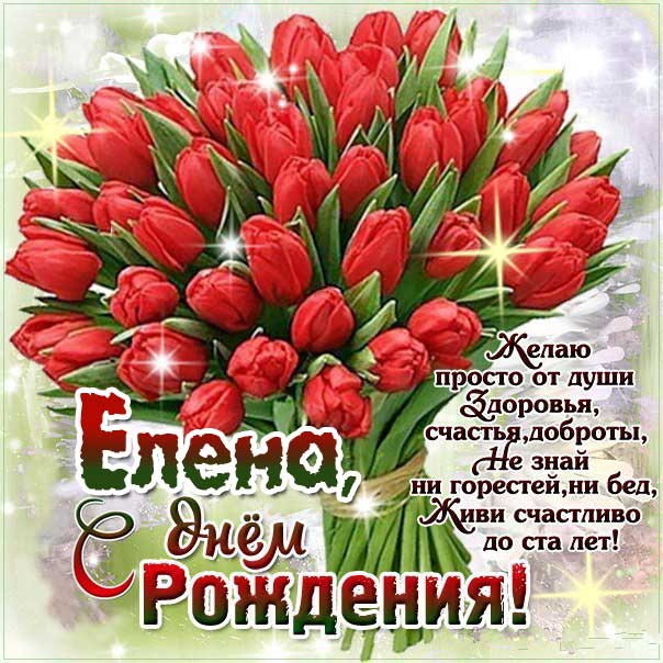 🌹С Днём Рождения, Лена! 🎁Лучшее 