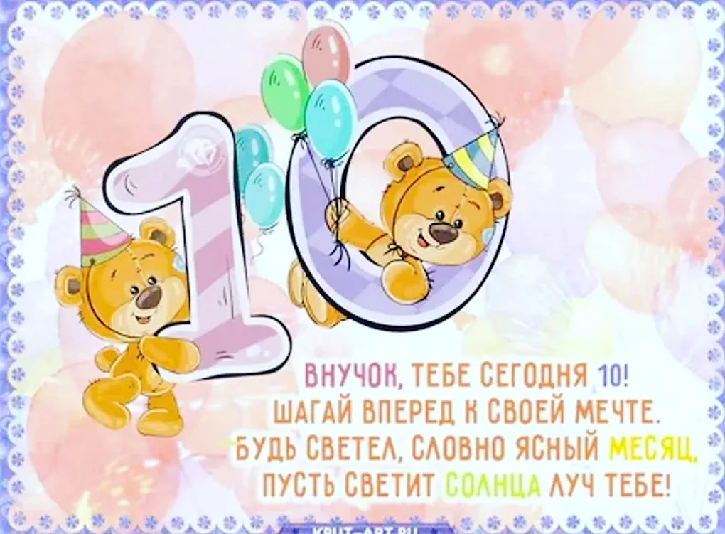 Картинки с пожеланиями с юбилеем 10 лет 