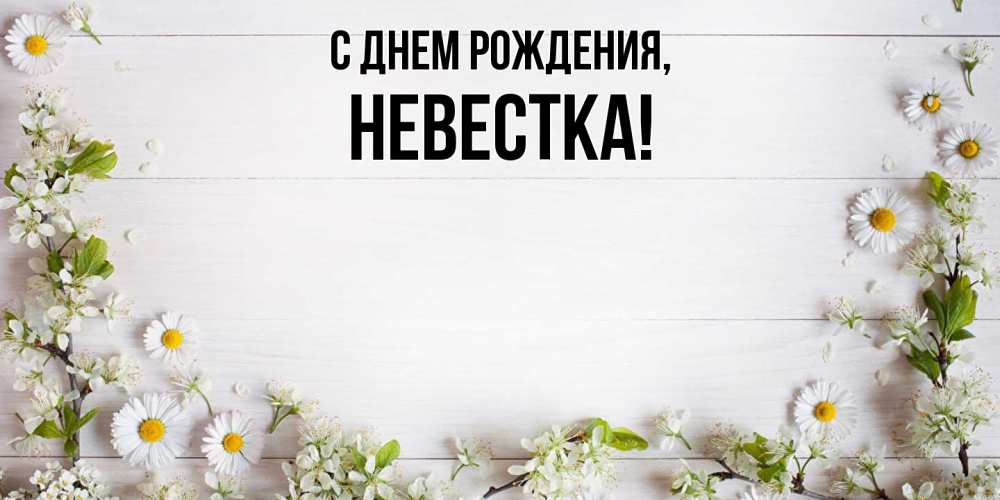 Открытка с днем рождения снохе скачать 