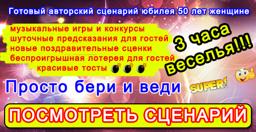 Сценарий на юбилей 50 лет женщине с конкурсами в домашних 