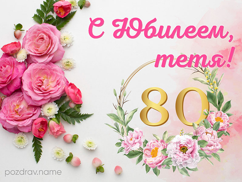 Открытки с Днем Рождения 80 лет мужчине/женщине 50 штук