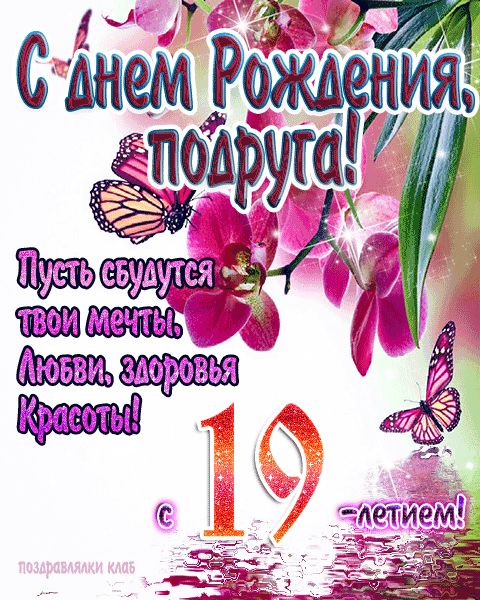 19 лет девушке открытки