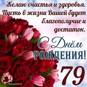 Открытки на 78 лет