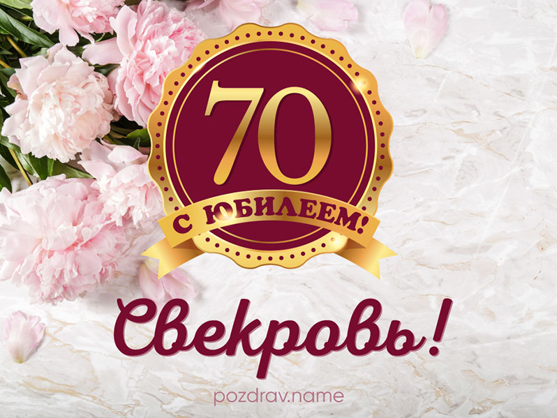 Поздравления на юбилей 70 лет в прозе