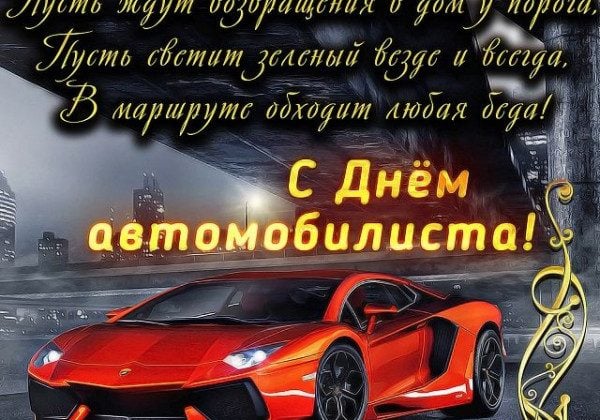 Мигающие открытки день Автомобилиста 