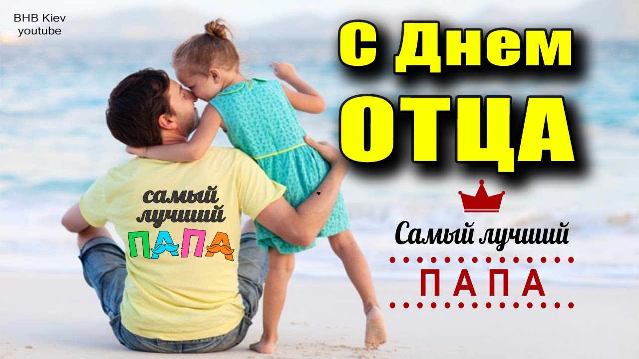 Любимому папе и мужу ко дню рождения! Скачать открытку 