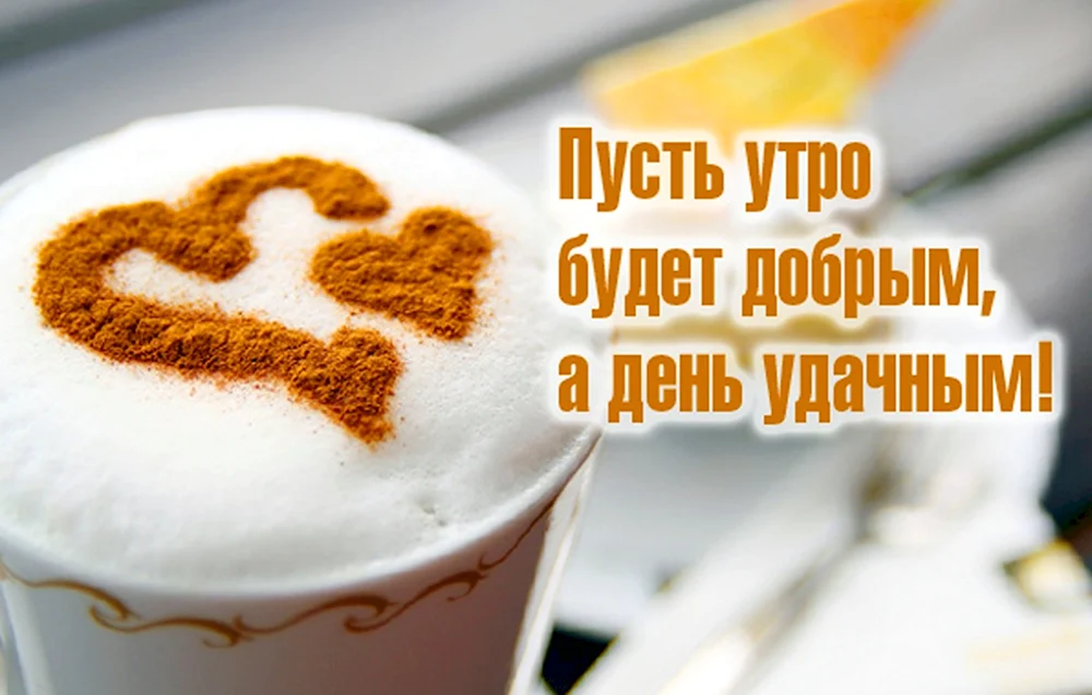 Открытки и картинки «Доброе утро 