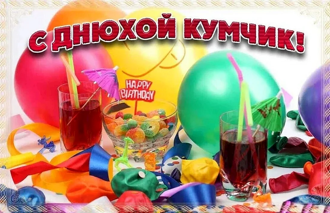 С Дем Рождения Кум 